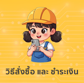 วิธีสั่งซื้อสินค้า